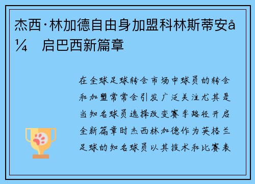 杰西·林加德自由身加盟科林斯蒂安开启巴西新篇章