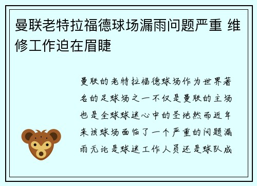曼联老特拉福德球场漏雨问题严重 维修工作迫在眉睫 曼联老特拉福德球场漏雨问题严重 维修工作迫在眉睫