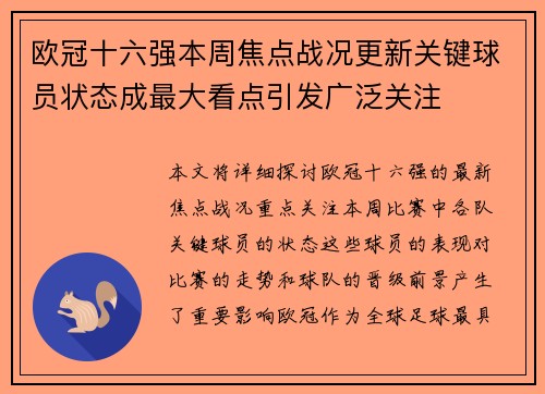 欧冠十六强本周焦点战况更新关键球员状态成最大看点引发广泛关注 欧冠十六强本周焦点战况更新关键球员状态成最大看点引发广泛关注