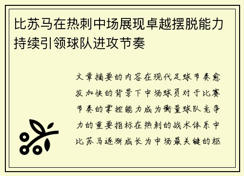 比苏马在热刺中场展现卓越摆脱能力持续引领球队进攻节奏