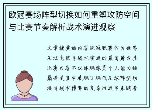 欧冠赛场阵型切换如何重塑攻防空间与比赛节奏解析战术演进观察 欧冠赛场阵型切换如何重塑攻防空间与比赛节奏解析战术演进观察