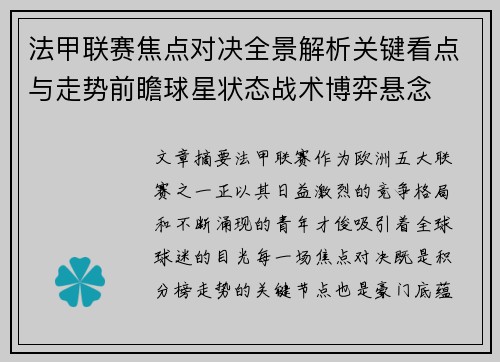 法甲联赛焦点对决全景解析关键看点与走势前瞻球星状态战术博弈悬念 法甲联赛焦点对决全景解析关键看点与走势前瞻球星状态战术博弈悬念