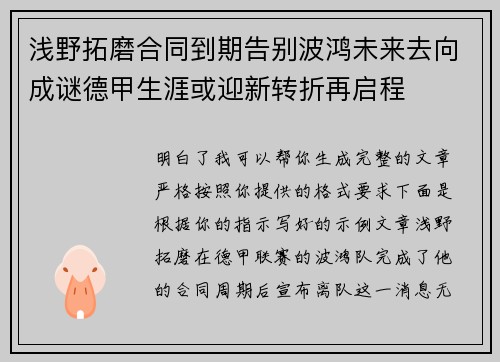 浅野拓磨合同到期告别波鸿未来去向成谜德甲生涯或迎新转折再启程
