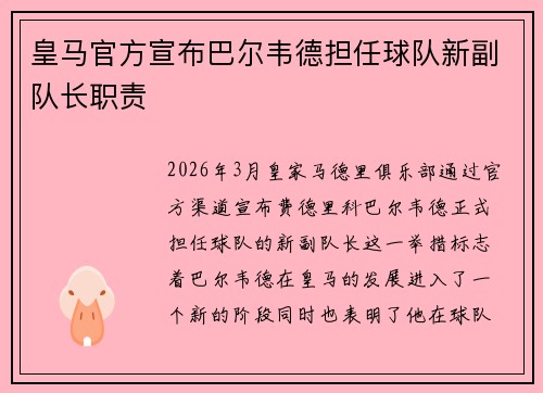 皇马官方宣布巴尔韦德担任球队新副队长职责 皇马官方宣布巴尔韦德担任球队新副队长职责