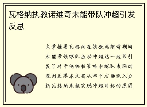 瓦格纳执教诺维奇未能带队冲超引发反思 瓦格纳执教诺维奇未能带队冲超引发反思
