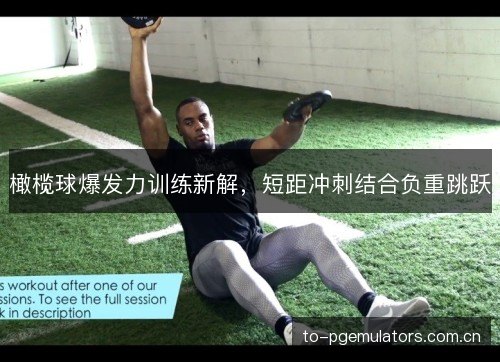 橄榄球爆发力训练新解，短距冲刺结合负重跳跃