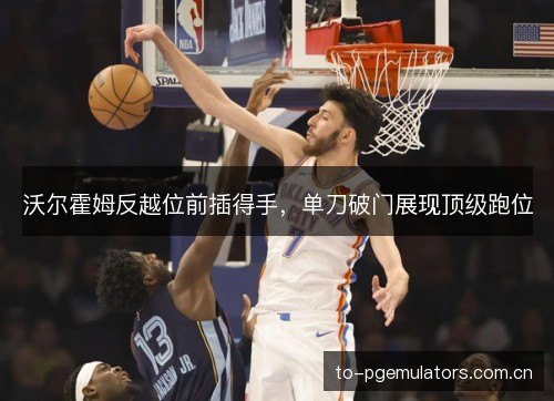 沃尔霍姆反越位前插得手,单刀破门展现顶级跑位 沃尔霍姆反越位前插得手,单刀破门展现顶级跑位